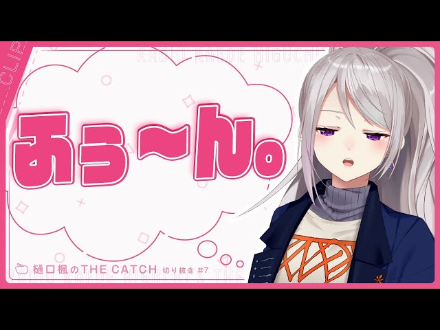 【ラジオ切り抜き】レビュー商品、求めてみた！【THE CATCH / にじさんじ / 樋口楓】のサムネイル