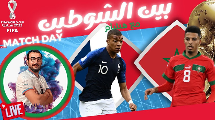 🔴بين الشوطين  المغرب و فرنسا تحليل 🔴🇫🇷🇲🇦 FRANCE - MAROC LIVE