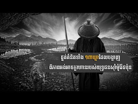 ផ្នត់គំនិតទាំង ១៣ឃ្លាដែលបង្ហាញពីភាពអង់អាចក្លាហានរបស់យុទ្ធជនស៊ាំម៉ូរ៉ៃជប៉ុន