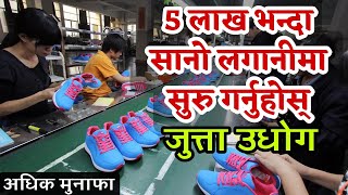 Shoes Manufacturing Business Ideas - यसरी खोल्नुहोस् जुत्ता बनाउने उधोग