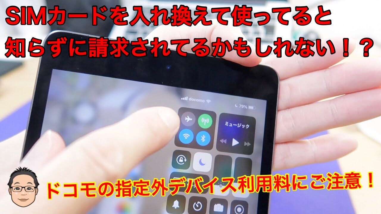 ドコモの指定外デバイス利用料ってなに 思わぬところで追加料金を取られてるかもしれない Youtube