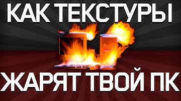 КАК ТЕКСТУРЫ УНИЧТОЖАЮТ ТВОЙ FPS?