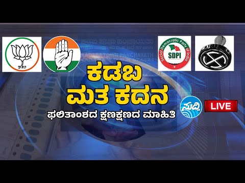 ಕಡಬ ಮತಕದನ- ಪಟ್ಟಣ ಪಂಚಾಯತ್ ಚುನಾವಣಾ ಮತ ಎಣಿಕೆಯ ಕ್ಷಣ ಕ್ಷಣದ ನೇರಪ್ರಸಾರ
