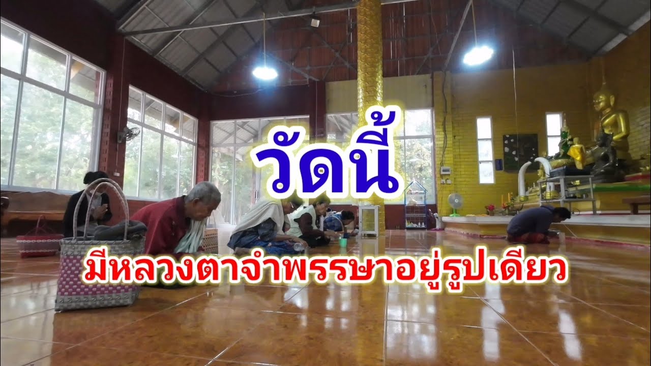 วัดแห่งนี้​ มีหลวงตาจำพรรษาอยู่รูปเดียว