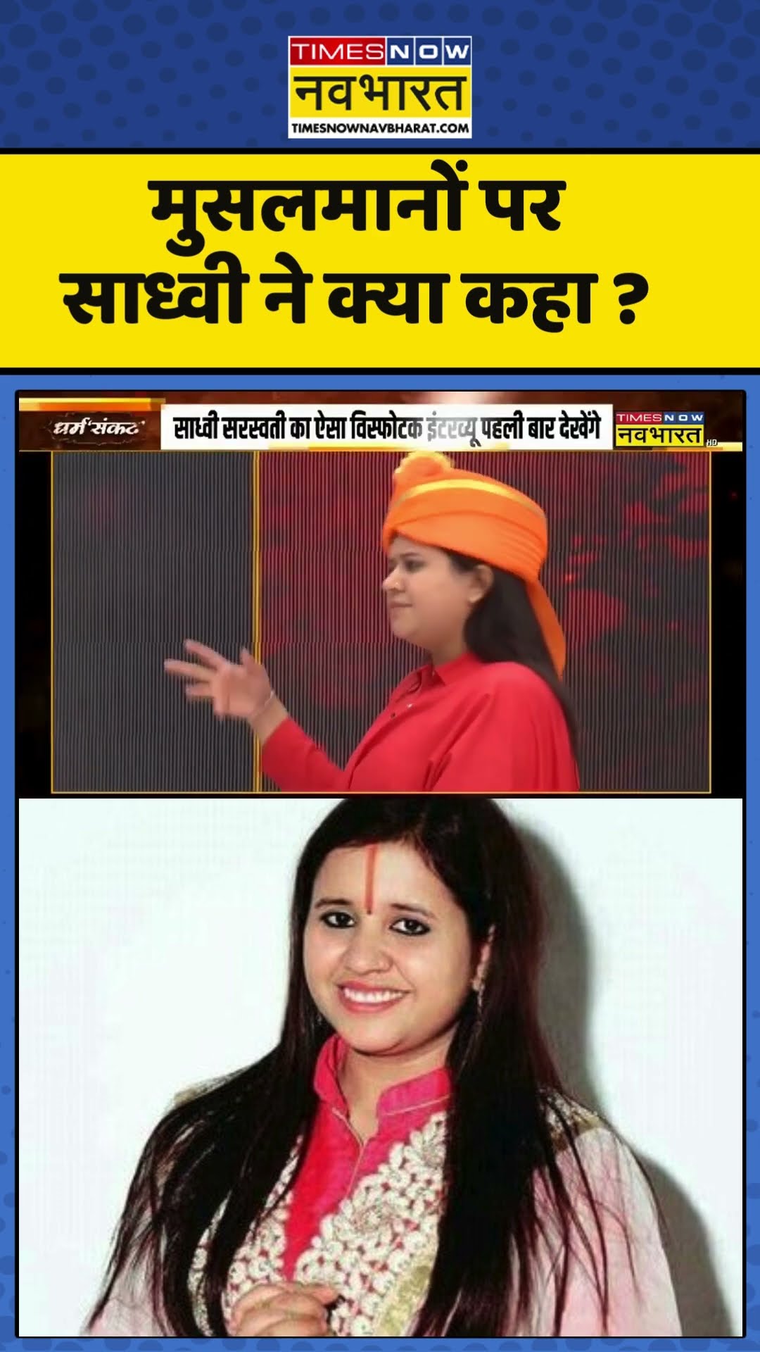 Sadhvi Saraswati News : मुसलमानों पर साध्वी ने क्या कहा ? #sadhvibalikasaraswati #dharmsankat
