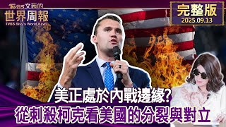 【完整版上集20250913】美正處於內戰邊緣?從刺殺柯克看美國的分裂與對立   #tvbs文茜的世界周報  20250913