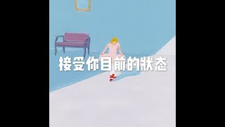 201506 接受你目前的状态21920