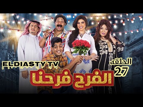 مسلسل الفرح فرحنا الحلقة 27 السابعه و العشرون الحلقه مش موجوده علي اليوتيوب هتعرف من الفيديو