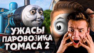 видео: Ужасы Паровозика Томаса 2 | Страшные Видео на Ночь | Звездный Капитан | Реакция | Рома Субботин картинка: Ужасы Паровозика Томаса 2 | Страшные Видео на Ночь | Звездный Капитан | Реакция | Рома Субботин