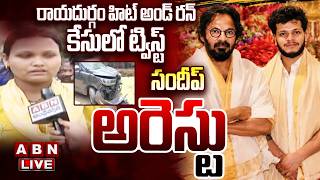 🔴LIVE: రాయదుర్గం హిట్ అండ్ రన్ కేసులో ట్విస్ట్ || Art Director Anand Sai Son Arrest | ABN 🔴LIVE: రాయదుర్గం హిట్ అండ్ రన్ కేసులో ట్విస్ట్ || Art Director Anand Sai Son Arrest | ABN