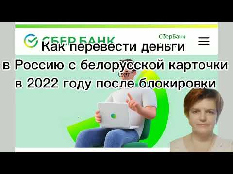 Как перевести деньги в Россию с белорусской карточки в 2022 году после блокировки