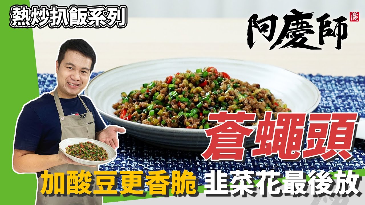 扒飯就靠它「蒼蠅頭」，加酸豆更增香脆感，起鍋前40秒下韭菜花｜嗆黃酒超對味！｜阿慶師