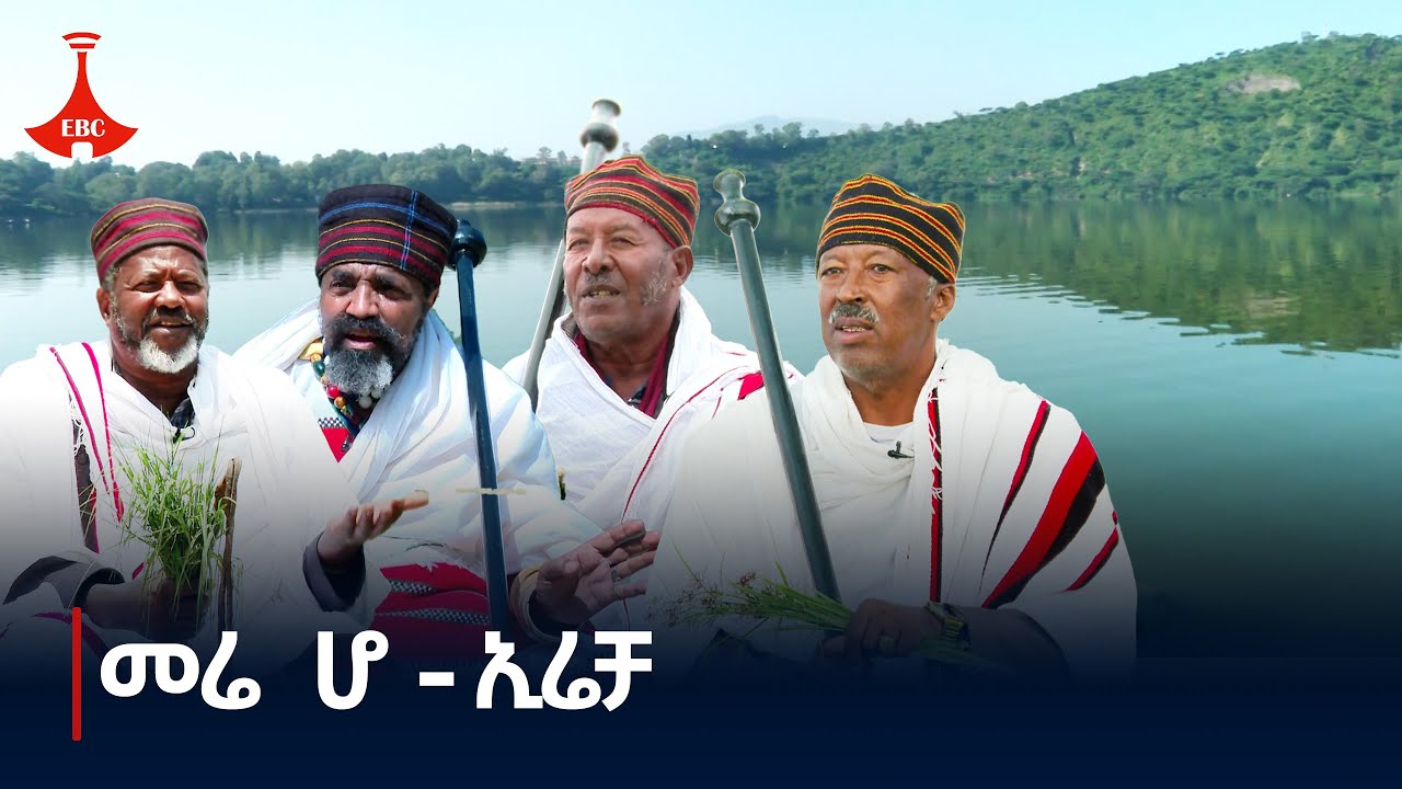 መሬ ሆ - ዘጋቢ ፊልም    Etv | Ethiopia | News zena