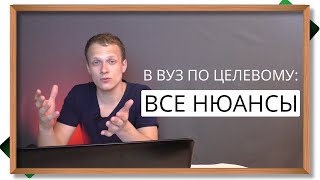 ✅ Всё про ЦЕЛЕВОЕ ОБУЧЕНИЕ в вузе - плюсы и минусы, где брать целевое, и почему это важно для всех