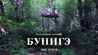 Бунигэ 2017 (Bunige)