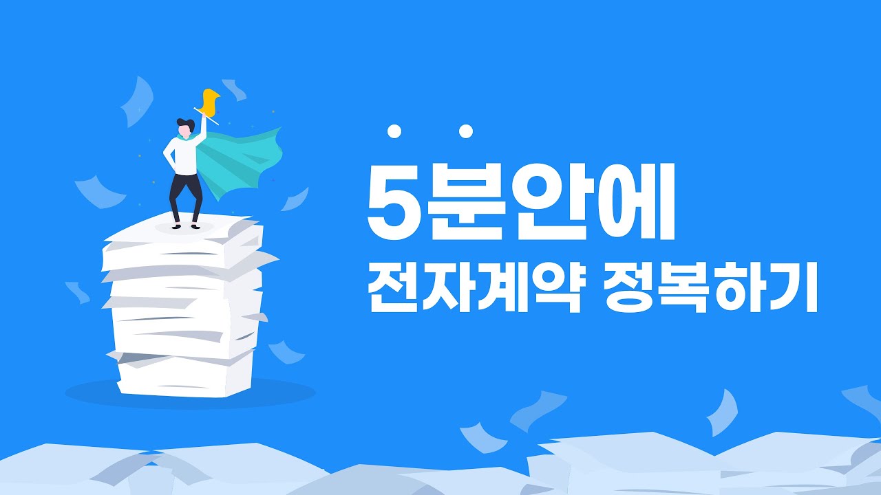 [튜토리얼] 5분안에 전자계약, 전자서명 정복하기!