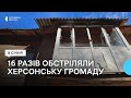 Пошкоджена критична інфраструктура, зруйновані оселі. Армія РФ за добу 131 раз обстріляла Херсонщину