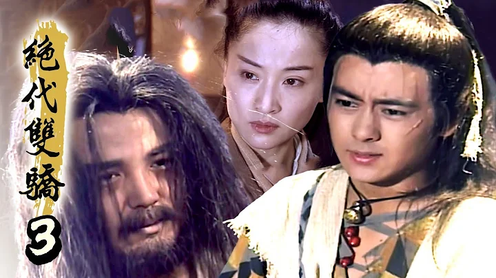 绝代双骄 第 03 集- 林志颖 苏有朋 主演 - 天天要闻