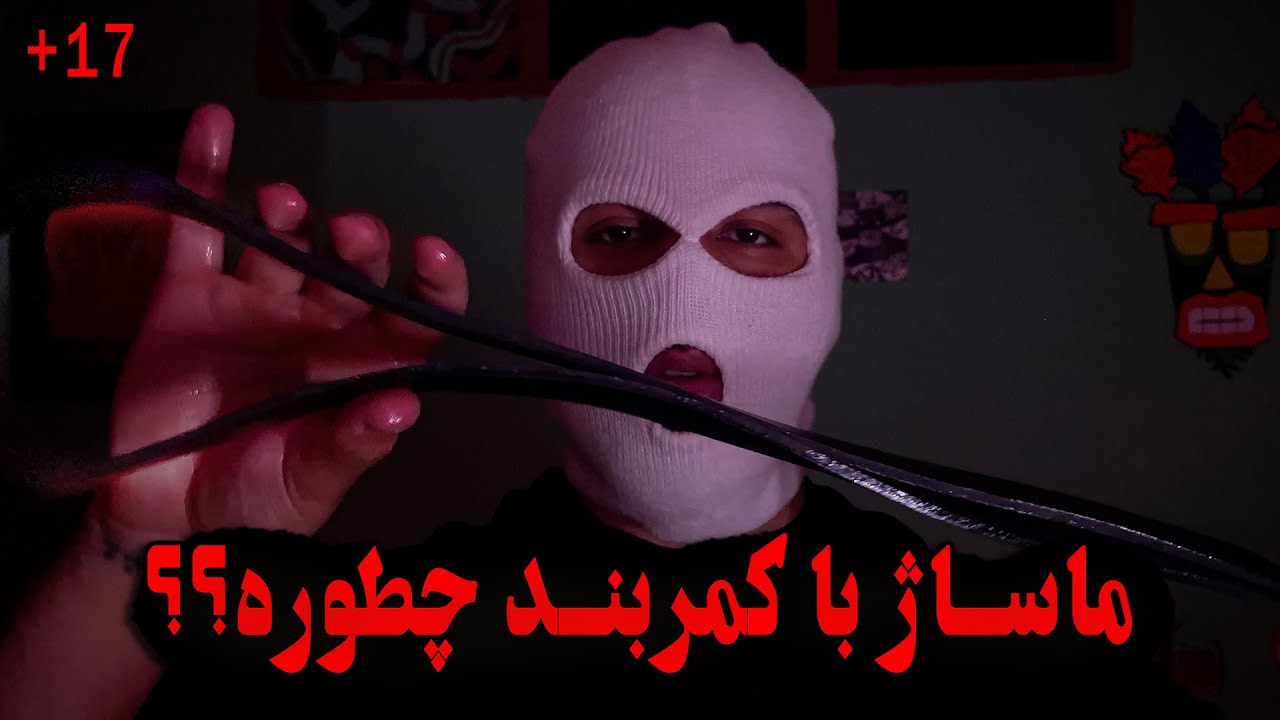 کلینیک ماساژی که به جاهای باریک می کشه | رول پلی اروتیک ای اس ام آر