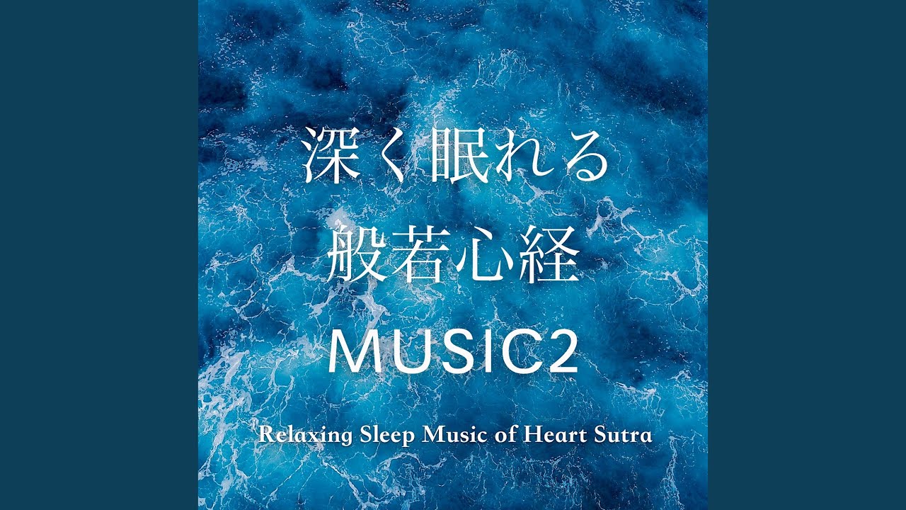深く眠れる般若心経MUSIC2-言辞施- - YouTube