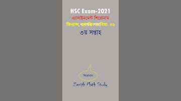 HSC 2021 Assignment Shironam Science Business 3rd week | এইচএসসি শিরোনাম ৩য় সপ্তাহ #Shorts