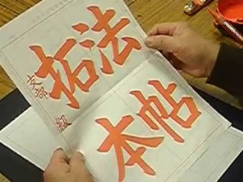 日本習字 熊本新地書道教室 平成26年12月 赤手本 【法帖拓本】 阿部啓