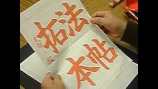 拓本 古い習字の手本帳 mqdefault.jpg