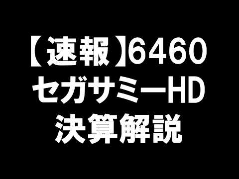 【速報】6460 セガサミーHD 決算解説：二つの巨人の物語