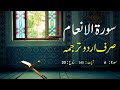 Surah Al An'am Urdu Translation only | Surah Al An'am Urdu tarjuma ke sath | Surah 6