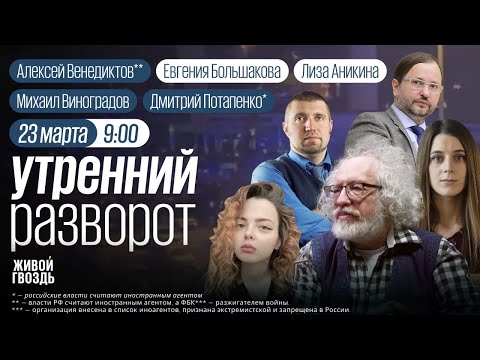 Теракт в Крокус Сити Холл / Венедиктов**, Потапенко*, Виноградов / Аникина и Большакова / 23.03.24