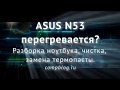 Как разобрать и почистить ноутбук ASUS N53. ПОДРОБНЫЙ ГАЙД. ASUS N53 disassembly and cleaning