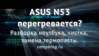 картинка: Как разобрать и почистить ноутбук ASUS N53. ПОДРОБНЫЙ ГАЙД. ASUS N53 disassembly and cleaning
