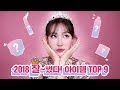 2018 잘~썼다! 아이템 TOP 9 🎉 l 이사배(RISABAE Makeup)