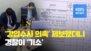 ‘경찰 강압수사 의혹’ 제보했더니…경찰이 기소 의견 송치 / KBS뉴스(News)