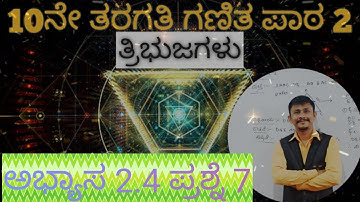 ಅಭ್ಯಾಸ 2.4//ತ್ರಿಭುಜಗಳು//ಪ್ರಶ್ನೆ 7//Exercise 2.4 Tribhujagalu Q7 #maths #tribhujagalu #sslc