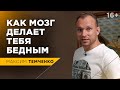 Ключевая разница между бедными и богатыми людьми в… Мозге! Мышление Богатых и Бедных //16+