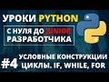 Уроки Python - Условия и циклы if, while, for