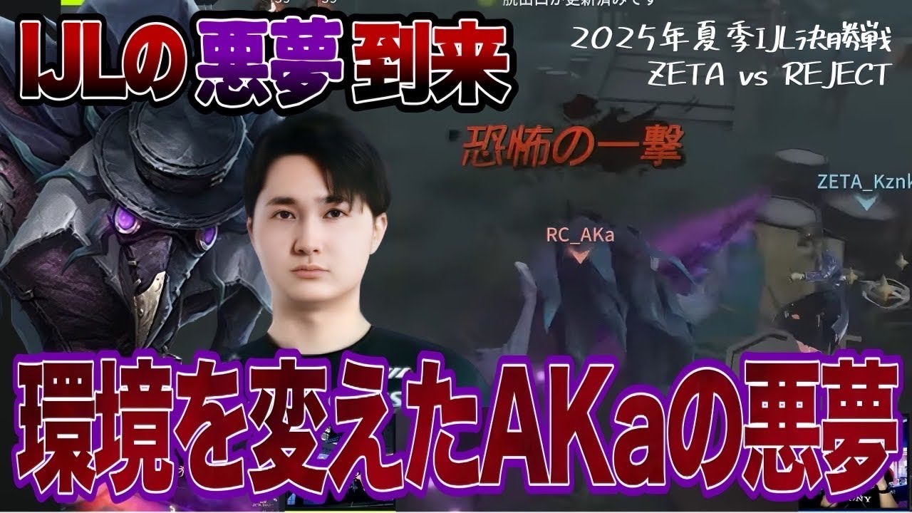 【ZETAvsRC】夏季IJL決勝戦！ZETA相手にAkaが悪夢を見せる！【第五人格/IdentityV / RC hhu】