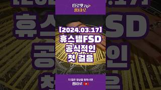 24.03.17 휴스템FSD 미래는?