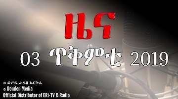 DimTsi Hafash Eritrea/ድምጺ ሓፋሽ ኤርትራ: ዜና - 3 ጥቅምቲ 2019
