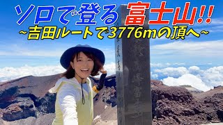 【富士山③】吉田ルートで日本最高峰の富士山に登る!!ルート解説やポイント紹介📝