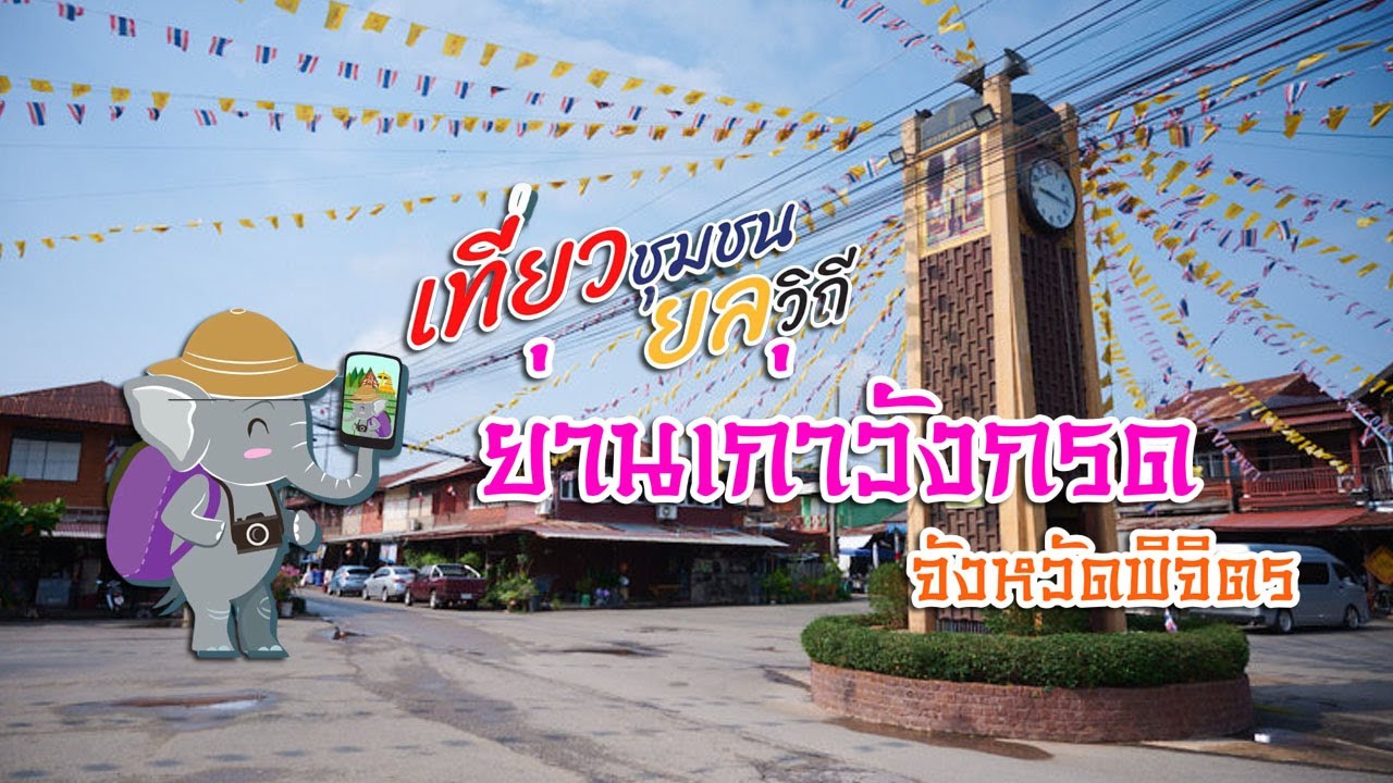 เที่ยวชุมชนยลวิถี ย่านเก่าวังกรด จังหวัดพิจิตร