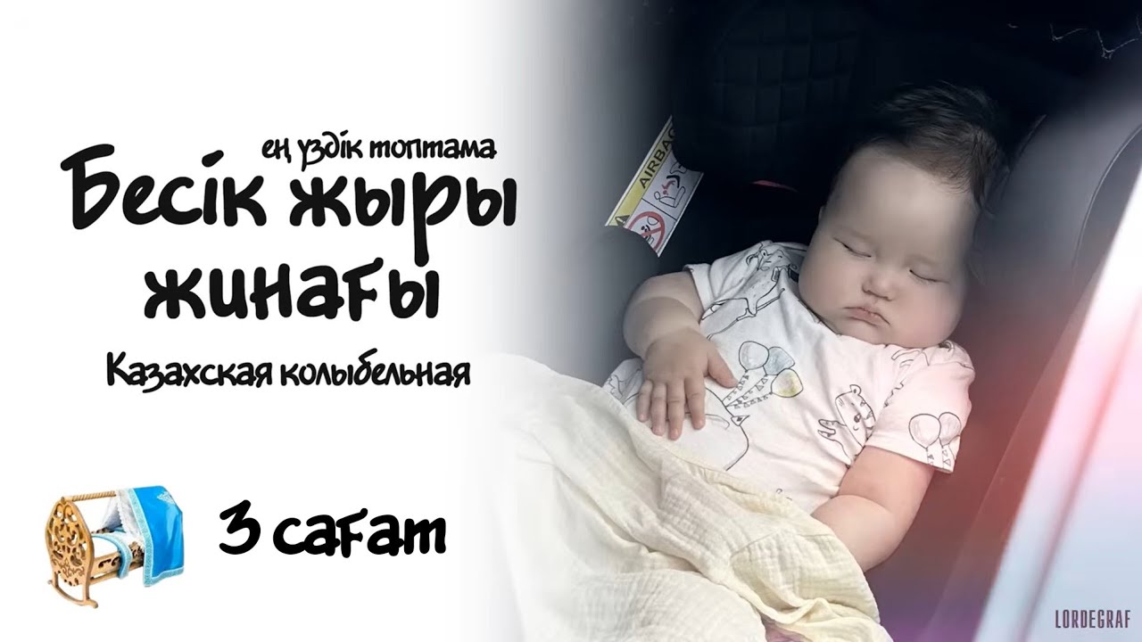 БЕСІК ЖЫРЫ жинағы, Ең үздік топтама, Әлди бөпегім, Алди алди, Казахская Колыбельная Медикоша Аиша ТВ