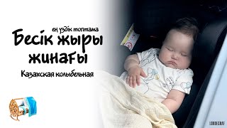 видео: БЕСІК ЖЫРЫ жинағы, Ең үздік топтама, Әлди бөпегім, Алди алди, Казахская Колыбельная Медикоша Аиша ТВ картинка: БЕСІК ЖЫРЫ жинағы, Ең үздік топтама, Әлди бөпегім, Алди алди, Казахская Колыбельная Медикоша Аиша ТВ