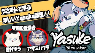 【Yasuke Simulator】うさみんと学ぶ楽しいYasuke講座!!【コラボ/いちろく】