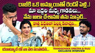 కొత్త పద్దతిలో పిల్లల్ని కనొచ్చని : Transgender Ankitha & Husband Raju Interview | Qube TV