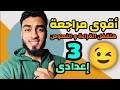 أقوى مراجعة قراءة ونصوص الصف الثالث الإعدادي بأسهل طريقة 