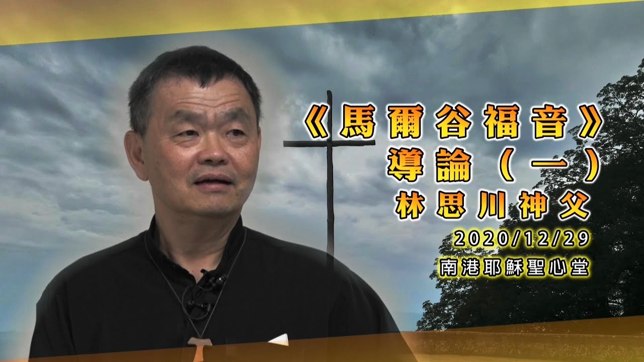 2020/12/29《馬爾谷福音》導讀【1】 林思川神父｜首播：2021年01月19日 19:00