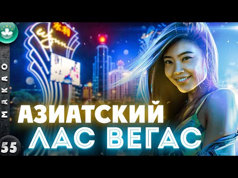МАКАО | ИГОРНАЯ столица МИРА - в 10 раз круче ЛАС-ВЕГАСА | Китайское ЧУДО | Каким стал МАКАО?