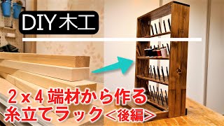 【DIY 木工】2x4端材から作る「糸立てラック」（後編）